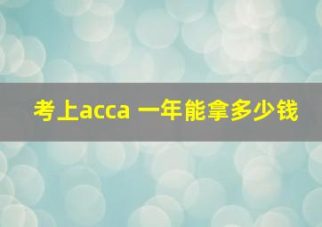 考上acca 一年能拿多少钱